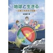 地球と生きる―災害と向き合う知恵 [絵本]