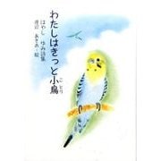 わたしはきっと小鳥－はやしゆみ詩集（ジュニア・ポエム双書 266） [単行本]