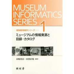 ミュージアムの情報資源と目録・カタログ(博物館情報学シリーズ〈1〉) [単行本]