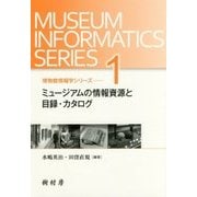 ミュージアムの情報資源と目録・カタログ(博物館情報学シリーズ〈1〉) [単行本]