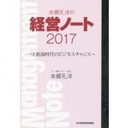本郷孔洋の経営ノート〈2017〉大航海時代のビジネスチャンス [単行本]
