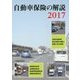 自動車保険の解説〈2017〉 [単行本]