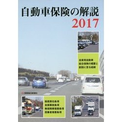 自動車保険の解説〈2017〉 [単行本]