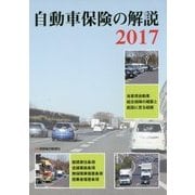 自動車保険の解説〈2017〉 [単行本]