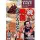 戦国おもしろばなし百話 続－新選組記念館青木繁男調べ・知り・聞いた秘話を語る! [単行本]