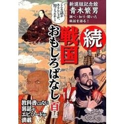 戦国おもしろばなし百話 続－新選組記念館青木繁男調べ・知り・聞いた秘話を語る! [単行本]