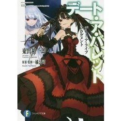 デート・ア・バレット―デート・ア・ライブ フラグメント(富士見ファンタジア文庫) [文庫]