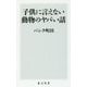 子供に言えない動物のヤバい話(角川新書) [新書]
