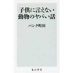 子供に言えない動物のヤバい話(角川新書) [新書]