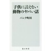 子供に言えない動物のヤバい話(角川新書) [新書]
