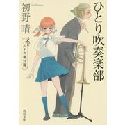 ひとり吹奏楽部―ハルチカ番外篇(角川文庫) [文庫]