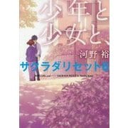 少年と少女と、―サクラダリセット〈6〉(角川文庫) [文庫]