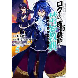 ロクでなし魔術講師と禁忌教典　（５）<5>(角川コミックス・エース) [コミック]