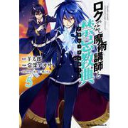 ロクでなし魔術講師と禁忌教典　（５）<5>(角川コミックス・エース) [コミック]