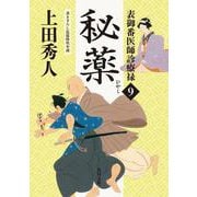 秘薬―表御番医師診療禄〈9〉(角川文庫) [文庫]