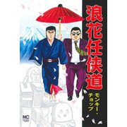 浪花任侠道（ニチブンコミックス） [コミック]