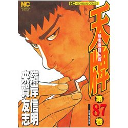 天牌 87（ニチブンコミックス） [コミック]