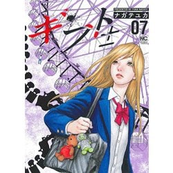 ギフト± 7（ニチブンコミックス） [コミック]