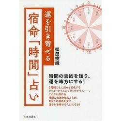 ヨドバシ Com 運を引き寄せる 宿命 時間 占い 単行本 通販 全品無料配達