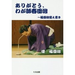 ありがとう、わが師春団治―福団治覚え書き [単行本]