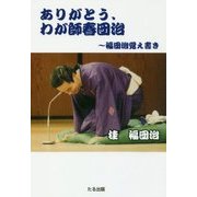 ありがとう、わが師春団治―福団治覚え書き [単行本]