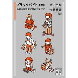 ブラックバイト　増補版－体育会系経済が日本を滅ぼす(POSSE叢書<002>) [単行本]