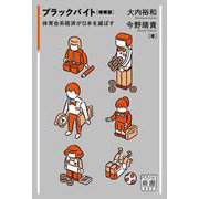 ブラックバイト　増補版－体育会系経済が日本を滅ぼす(POSSE叢書<002>) [単行本]