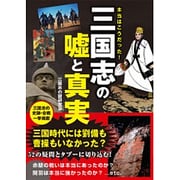 本当はこうだった!三国志の嘘と真実 [単行本]
