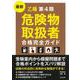 最新 乙種第4類危険物取扱者合格完全ガイド [単行本]