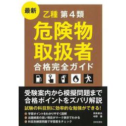 最新 乙種第4類危険物取扱者合格完全ガイド [単行本]