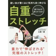 自重ストレッチ―硬い体が驚くほど気持ち良く伸びる [単行本]