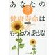 あなたの健康寿命はもっとのばせる!―疲れない、衰えない、老いない生き方 [単行本]