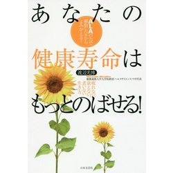 あなたの健康寿命はもっとのばせる!―疲れない、衰えない、老いない生き方 [単行本]