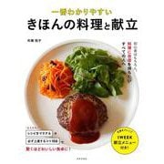 一番わかりやすいきほんの料理と献立 [単行本]