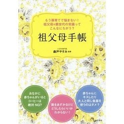 祖父母手帳―もう孫育てで悩まない!祖父母&親世代の常識ってこんなにちがう? [単行本]