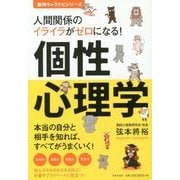 個性心理学―人間関係のイライラがゼロになる!(動物キャラナビシリーズ) [単行本]