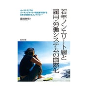 若年ノンエリート層と雇用・労働システムの国際化―オーストラリアのワーキングホリデー制度を利用する日本の若者のエスノグラフィー [単行本]