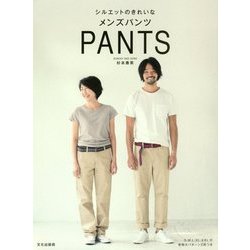 シルエットのきれいなメンズパンツ [単行本]