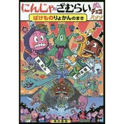 にんじゃざむらいガムチョコバナナ―ばけものりょかんのまき [単行本]