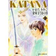 ＫＡＴＡＮＡ　17 金屋子さまの刀(あすかコミックスDX) [コミック]