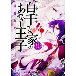 百千さん家のあやかし王子　第１１巻<11>(あすかコミックスDX) [コミック]