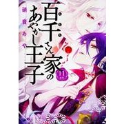 百千さん家のあやかし王子　第１１巻<11>(あすかコミックスDX) [コミック]