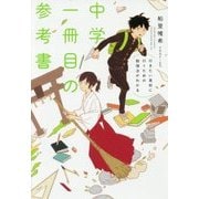 中学一冊目の参考書―行きたい高校に行くための勉強法がわかる [単行本]