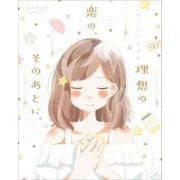 理想の恋の、そのあとに。 あーたん作品集<1> [単行本]