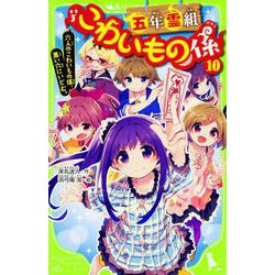 五年霊組こわいもの係〈10〉六人のこわいもの係、黒い穴にいどむ。(角川つばさ文庫) [新書]