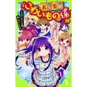 五年霊組こわいもの係〈10〉六人のこわいもの係、黒い穴にいどむ。(角川つばさ文庫) [新書]