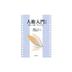 ヨドバシ.com - 人権入門―憲法/人権/マイノリティ 第3版 [単行本] 通販