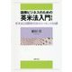 国際ビジネスのための英米法入門―英米法と国際取引法のエッセンス50講 第3版 [単行本]