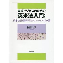 国際ビジネスのための英米法入門―英米法と国際取引法のエッセンス50講 第3版 [単行本]