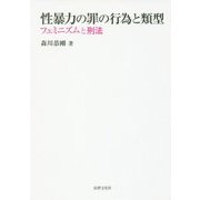 性暴力の罪の行為と類型―フェミニズムと刑法 [単行本]